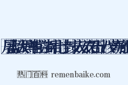 屠孟昭大尹尊甫兰渚封君七十封安人宏农君五十八岁寿序组词是什么意思的图片